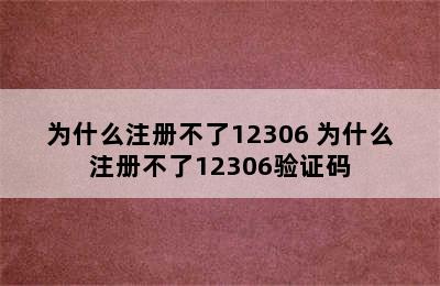 为什么注册不了12306 为什么注册不了12306验证码